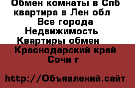 Обмен комнаты в Спб квартира в Лен.обл - Все города Недвижимость » Квартиры обмен   . Краснодарский край,Сочи г.